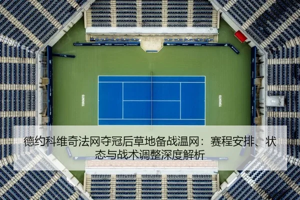de-yue-ke-wei-qi-fa-wang-duo-guan-hou-cao-di-bei-zhan-wen-wang-sai-cheng-an-pai-zhuang-tai-yu-zhan-shu-tiao-zheng-shen-2-447.jpg