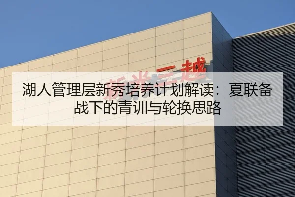 湖人管理层新秀培养计划解读：夏联备战下的青训与轮换思路