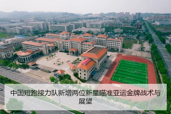 中国短跑接力队新增两位新星瞄准亚运金牌战术与展望